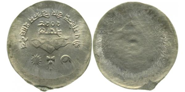 Nepal KM 759 5 Paisa einseitig, dezentriert