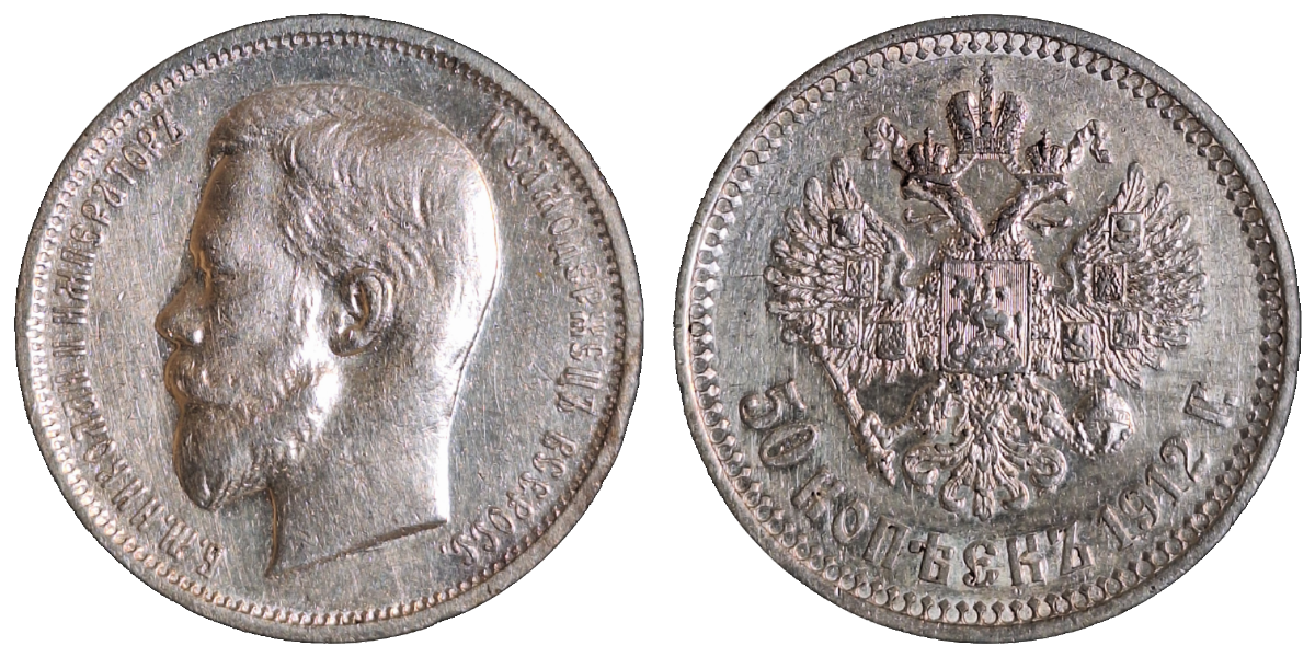 50 Kopeken 1912, fast VZ, gereinigt 50 Копеек